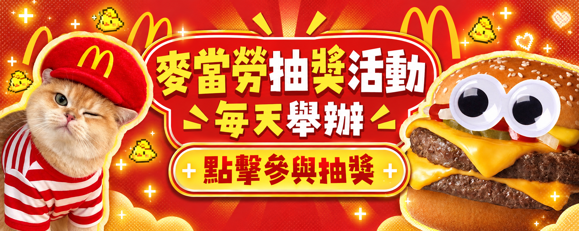 麥當勞抽獎活動，每天舉辦，點擊參與抽獎