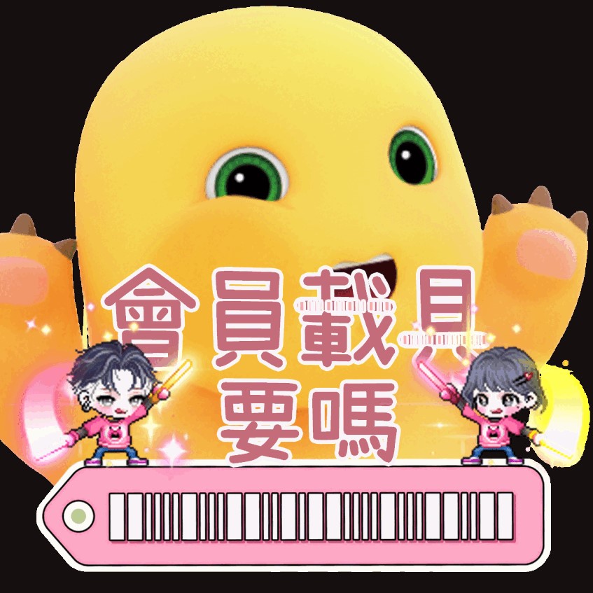 會員載具要嗎