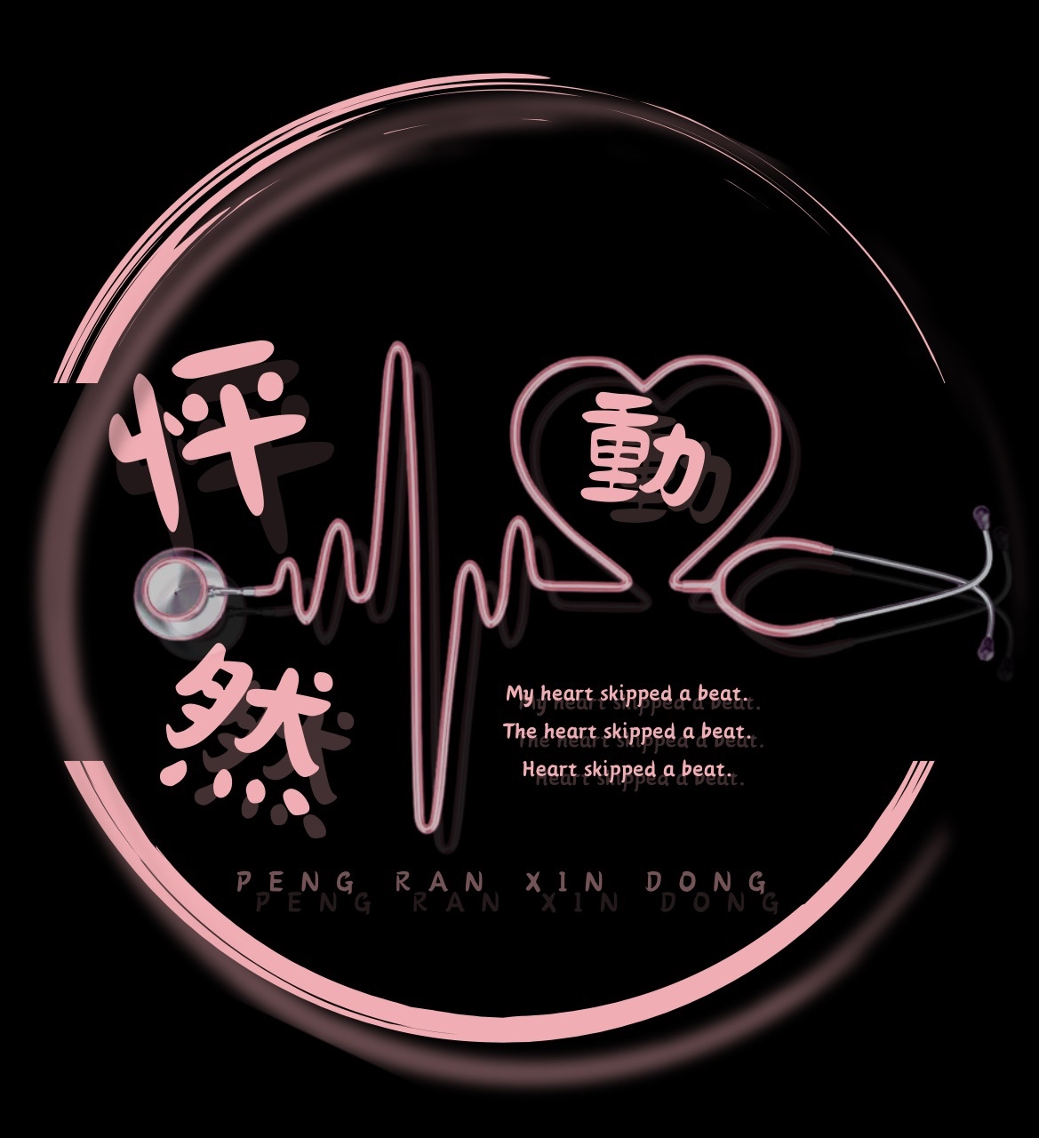 怦然心動
